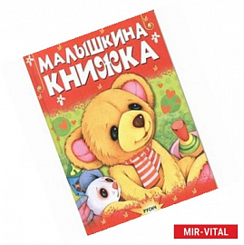 Малышкина книжка. Стихи