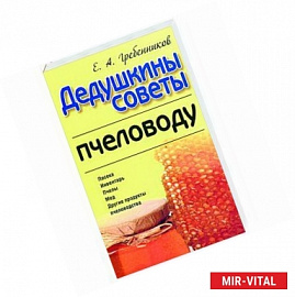 Дедушкины советы пчеловоду