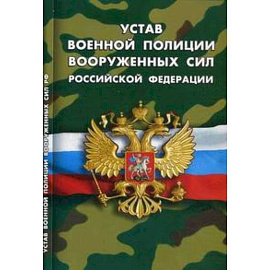 Устав военной полиции Вооруженных сил РФ