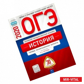ОГЭ-20 История. Типовые экзаменационные варианты. 30 вариантов
