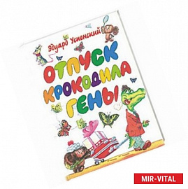 Отпуск Крокодила Гены