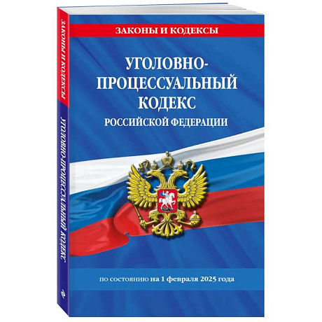 Фото Уголовно-процессуальный кодекс РФ по состоянию на 01.02.25 / УПК РФ