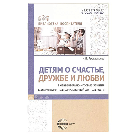 Фото Детям о счастье, дружбе и любви: познавательно-игровые занятия с элементами театрализованной деятельности