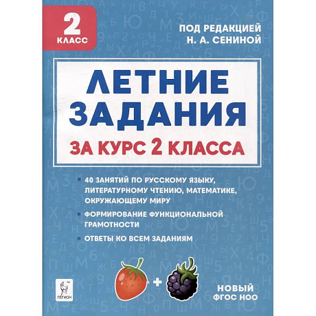 Фото Летние задания. К 1 сентября готовы! Книжка для детей, а также их родителей. За курс 2-го класса