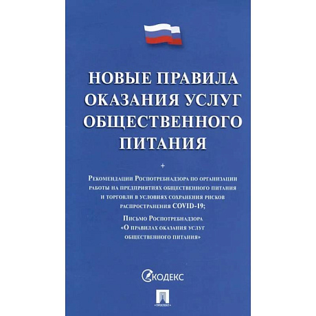 Фото Новые правила оказания услуг общественного питания