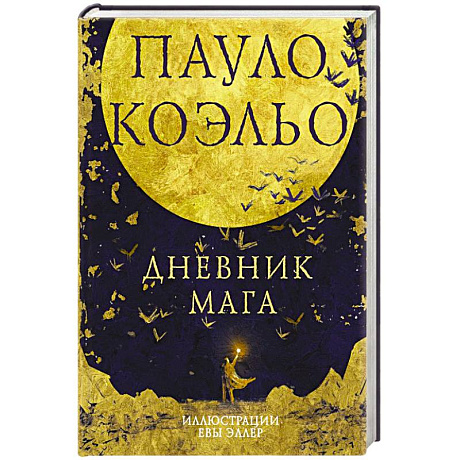 Фото Дневник мага