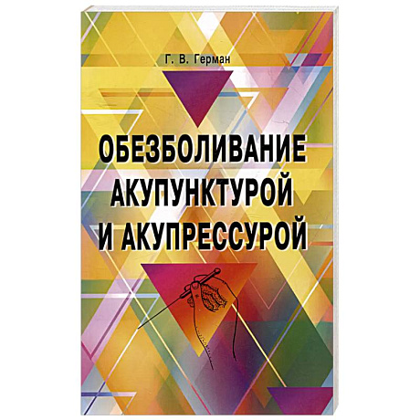 Фото Обезболивание акупунктурой и акупрессурой. Руководство по самолечению