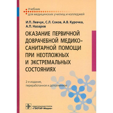 Фото Оказание первичной доврачебной медико-санитарной помощи при неотложных и экстремальных состояниях