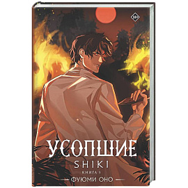 Усопшие. Shiki. Книга 5