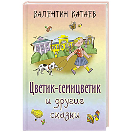 Цветик-семицветик и другие сказки