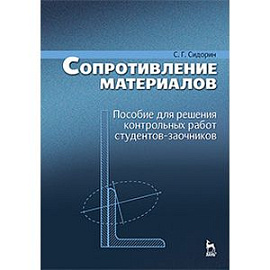 Сопротивление материалов. Пособие для решения контрольных работ студентов-заочников. Учебное пособие