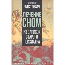 Лечение сном. Из записок старого психиатра