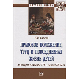 Правовое положение, труд и повседневная жизнь детей во второй половине XIX - начале XX века