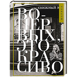 Во-первых, это красиво