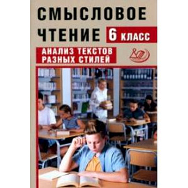 Смысловое чтение. 6 класс. Анализ текстов разных стилей