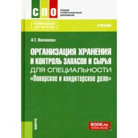 Организация хранения и контроль запасов и сырья для специальности 'Поварское и кондитерское дело'