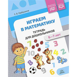 Рабочая тетрадь Играем в математику, для дошкольников