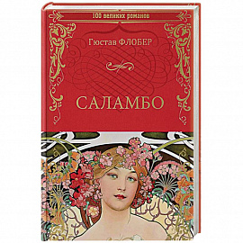 Саламбо
