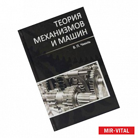 Теория механизмов и машин. Учебно-методическое пособие