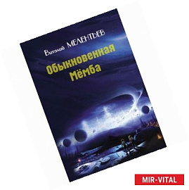 Обыкновенная Мёмба