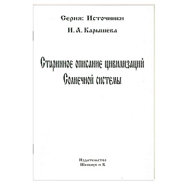 Старинное описание цивилизаций Солнечной системы