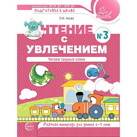 Чтение с увлечением. Ч. 3. Читаем трудные слова. Рабочая тетрадь для детей 5-7 лет. 2-е изд