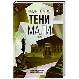 Тени Мали