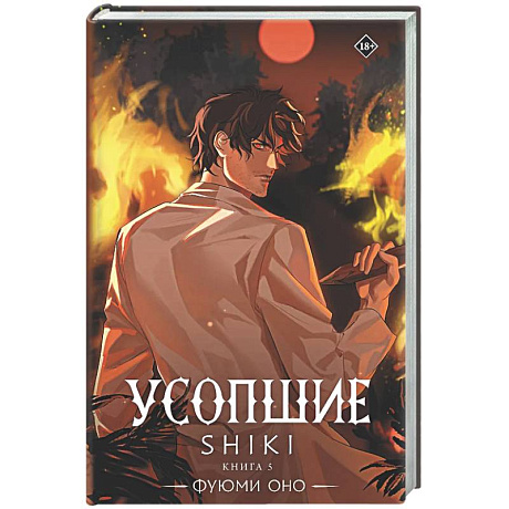 Фото Усопшие. Shiki. Книга 5