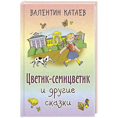 Фото Цветик-семицветик и другие сказки