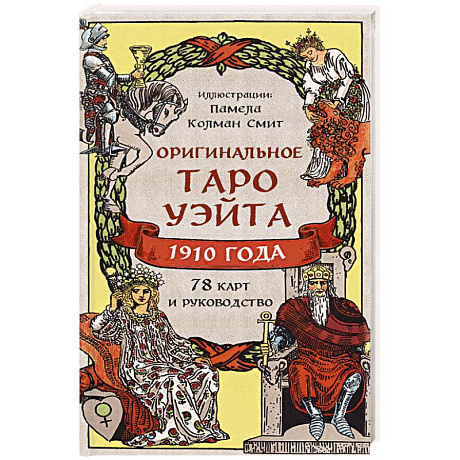 Фото Оригинальное Таро Уэйта 1910 года (78 карт и руководство в коробке)