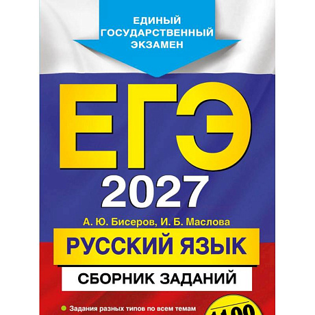 Фото ЕГЭ-2027. Русский язык. Сборник заданий: 1100 заданий с ответами