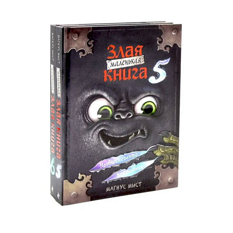 Фото Маленькая злая книга. Книга  5-6 (комплект из 2-х книг)