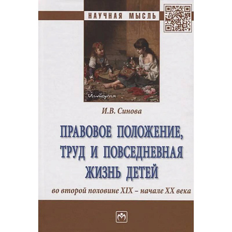Фото Правовое положение, труд и повседневная жизнь детей во второй половине XIX - начале XX века