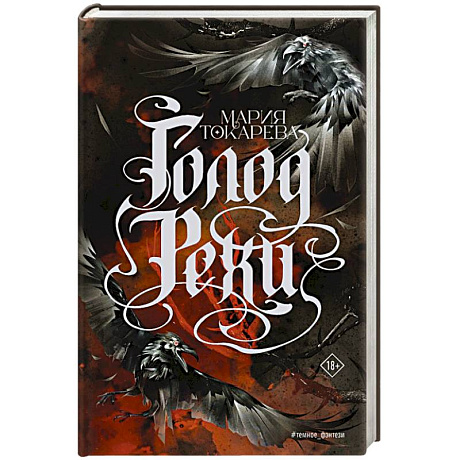 Фото Голод Рехи