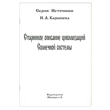 Фото Старинное описание цивилизаций Солнечной системы
