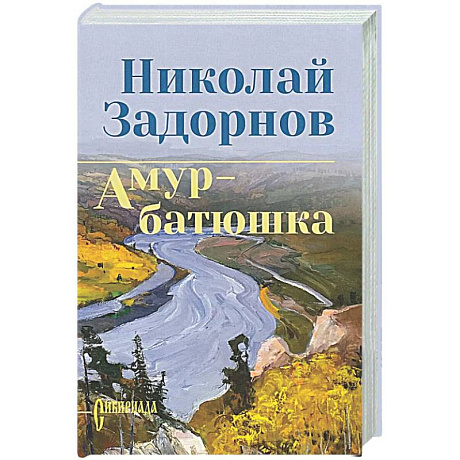 Фото Амур-батюшка