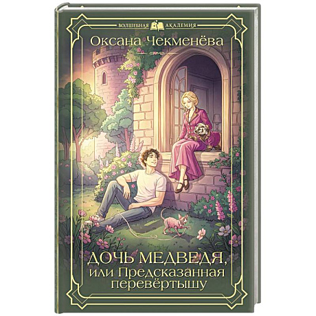 Фото Дочь медведя, или Предсказанная перевёртышу