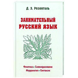 Занимательный русский язык