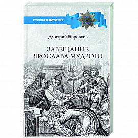 Завещание Ярослава Мудрого. Реальность или миф?