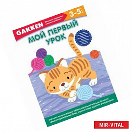 Gakken. 3+ Мой первый урок