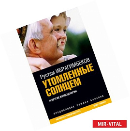 Утомленные солнцем и другие киносценарии