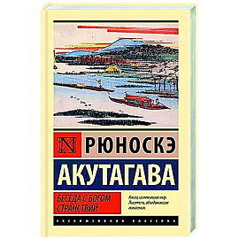 Беседа с богом странствий