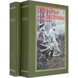 Охотничьи дневники егермейстра М. В. Андреевского. В 2-х томах
