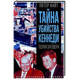 Тайна убийства Кеннеди. Теория заговора