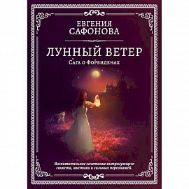 Лунный ветер