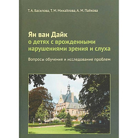 Ян ван Дайк о детях с врожденными нарушениями зрения и слуха. Вопросы обучения и исследование проблем