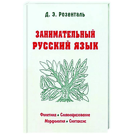 Фото Занимательный русский язык