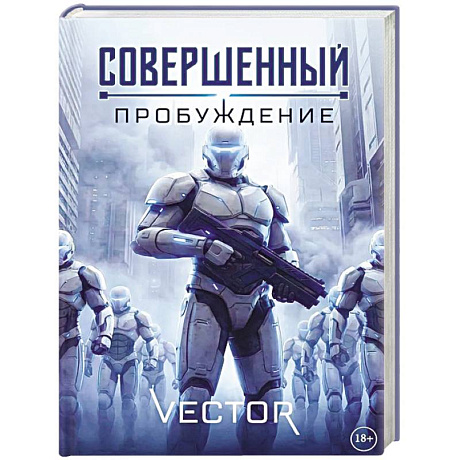 Фото Совершенный: Пробуждение