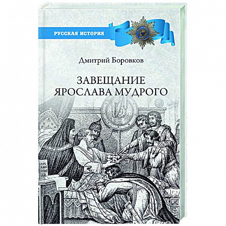 Фото Завещание Ярослава Мудрого. Реальность или миф?