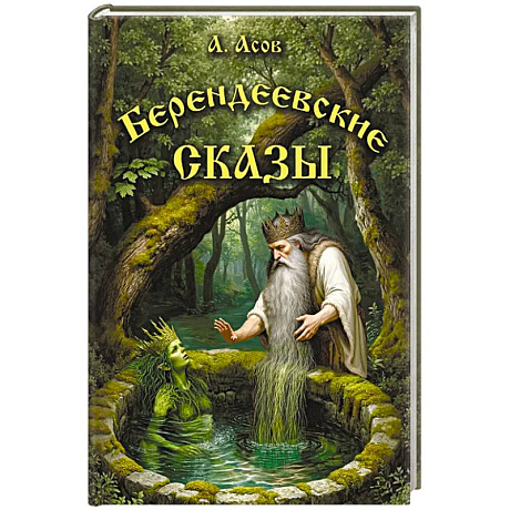 Фото Берендеевские сказы. Сказания о Богумире, Берендее, Русе, Асене и Сальномире